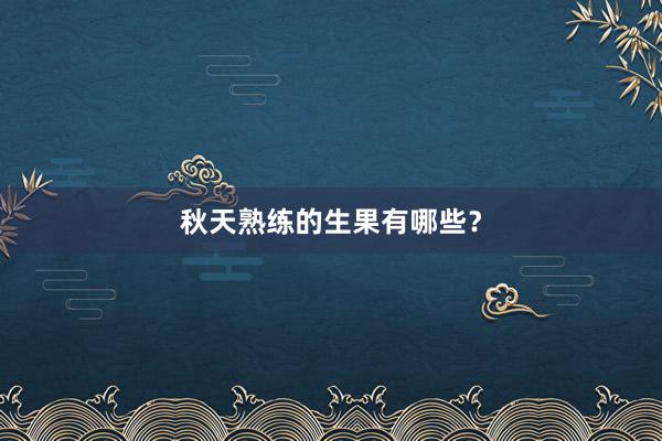 秋天熟练的生果有哪些？