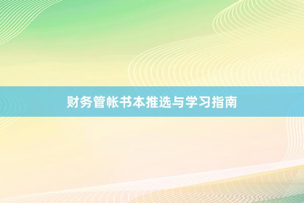 财务管帐书本推选与学习指南